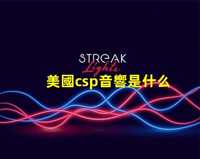 美國csp音響是什么品牌 帕薩特sound音響是什么牌子